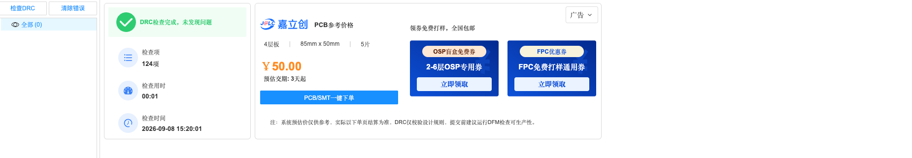 DRC检查+参考价格面板